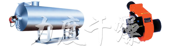RLY系列燃油熱風爐 RLY系列燃油熱風爐