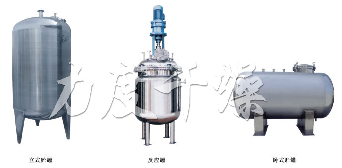 不銹鋼貯罐、配制罐 不銹鋼貯罐、配制罐